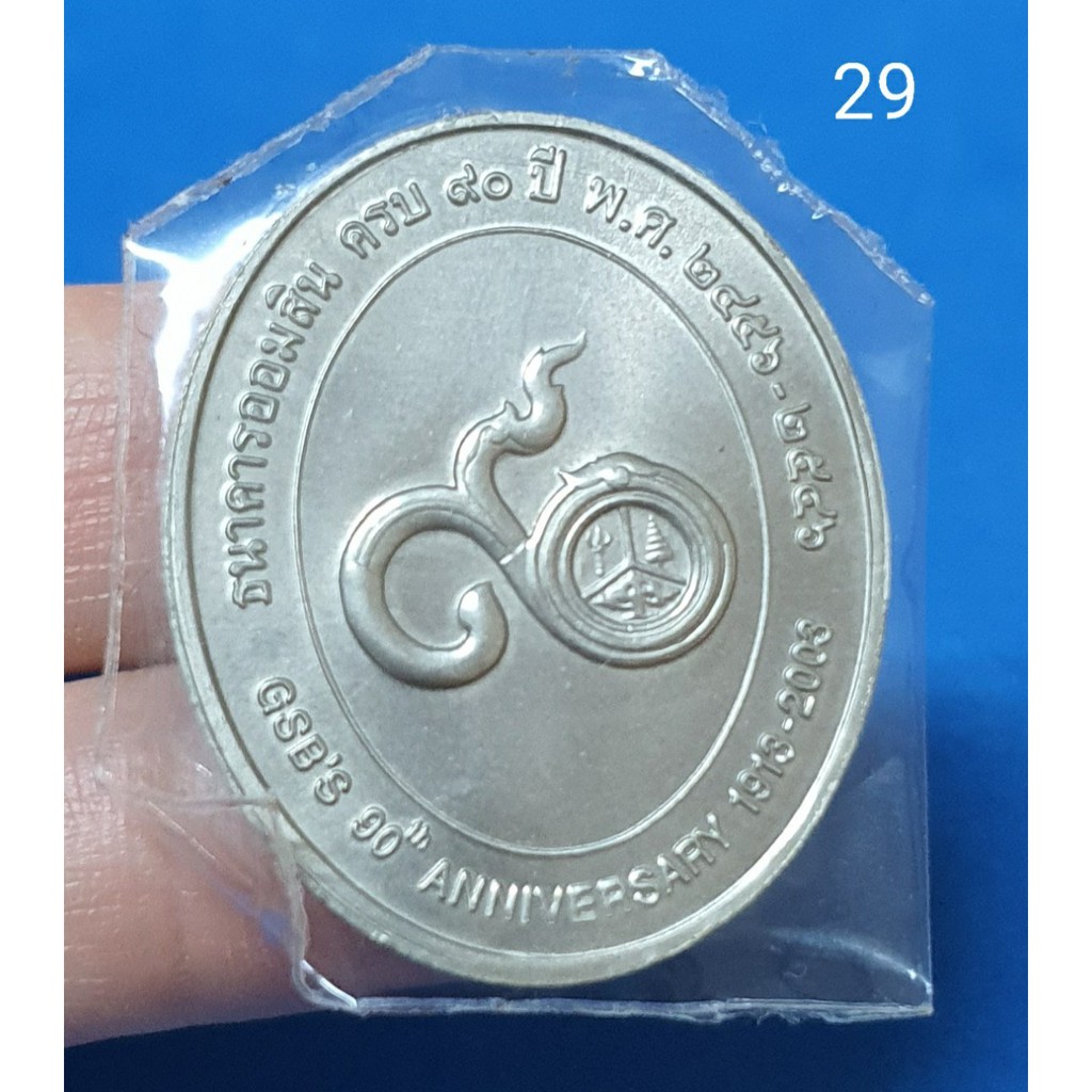 เหรียญที่ระลึก-ร-6-ครบรอบ-90-ปีธนาคารออมสิน-ปี2546-เนื้ออัลปาก้า-code-29
