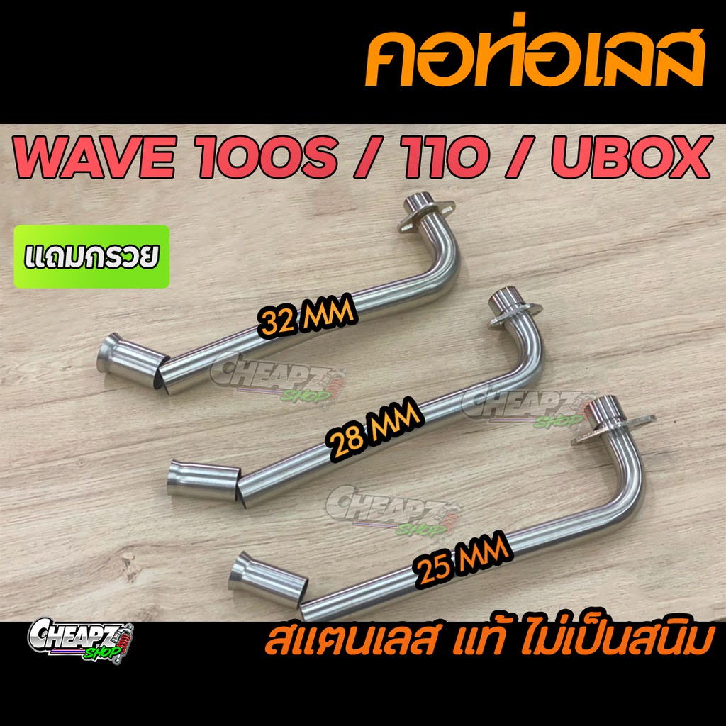 คอท่อเลสเวฟ100s-มี-25-28-32-มิล-เลสแท้ไม่เป็นสนิม-wave100-wave100s-w110เก่า