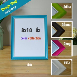 กรอบรูปสีสดใส collor colaction ขนาด 8x10 นิ้ว สีฟ้า สีชมพู สีเขียว สีขาว สีน้ำตาล  (สินค้าขายดี)