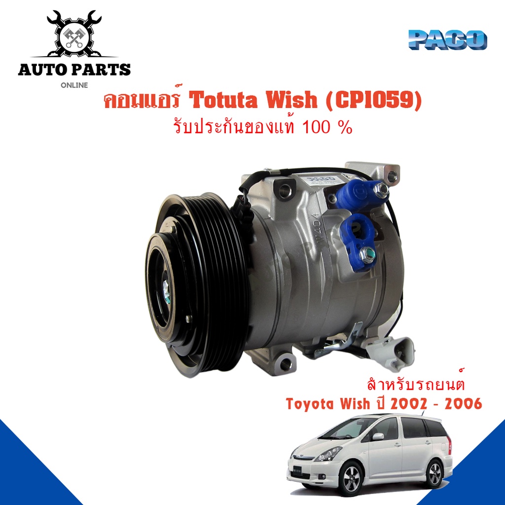 คอมแอร์รถยนต์-compressor-รุ่น-toyota-wish-ปี-2002-2006-ยี่ห้อ-paco-แท้100-cp1059-แอร์รถยนต์-คอมเพรสเซอ