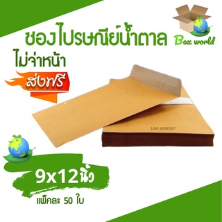 ซองไปรษณีย์ไม่มีจ่าหน้า ขนาด 9x12 นิ้ว ราคา 100 บาท (1 แพ๊ค 50ใบ) ส่งฟรี