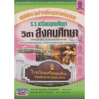 สรุปเข้มตะลุยโจทย์โค้งสุดท้ายก่อนสอบเข้า ร.ร.เตรียมอุดมศึกษา วิชาสังคมศึกษา