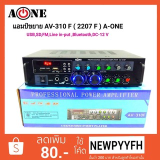 A-ONE แอมป์ เครื่องขยายเสียง บลูทูธ amplifier AC/DC Bluetooth / USB / SDCARD / FM 120W (RMS) รุ่น AV-310F (2207F)