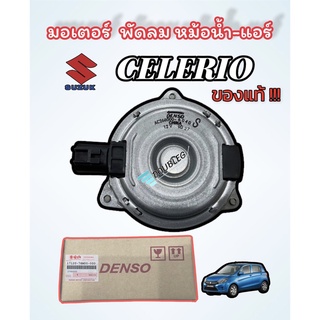 มอเตอร์ พัดลมหม้อน้ำ พัดลมแอร์ SUZUKI CELERIO ( ของแท้ SUZUKI ) มอเตอร์พัดลม หม้อน้ำ - แอร์ ของแท้ ซูซูกิ CELERIO