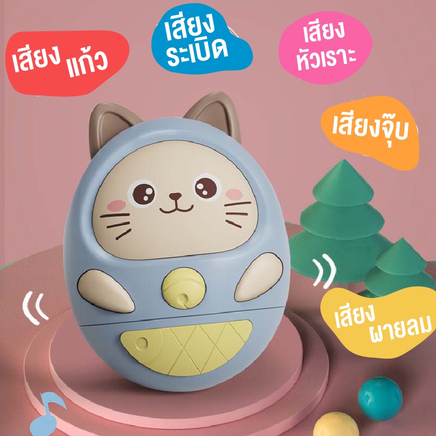 ของเล่นเด็กอ่อน-ตุ๊กตาล้มลุก-ของเล่นตุ๊กตาแมว-มีเสียงเพลงและแสงไฟ-ของเล่นเสริมพัฒนาการเด็กอ่อน-สินค้าพร้อมส่ง-น่ารัก