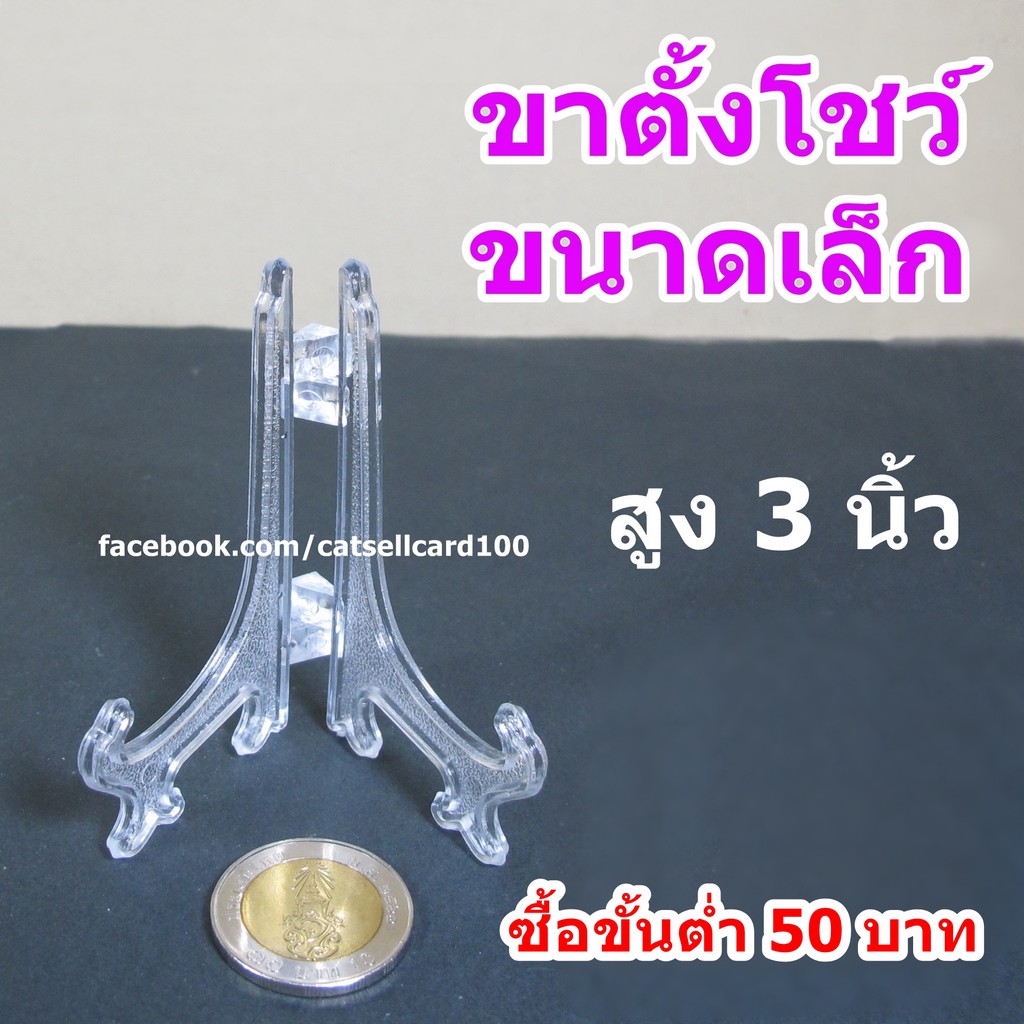 ขาตั้งจาน-3-นิ้ว-ขาตั้งกรอบรูป-ขาตั้งโชว์ของ-สินค้าอยู่ไทย