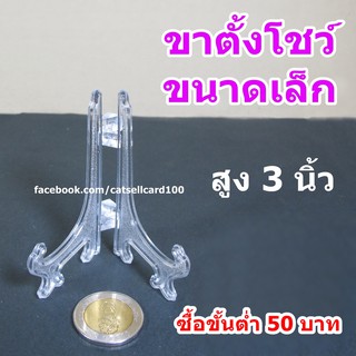 สินค้า ขาตั้งจาน 3 นิ้ว ขาตั้งกรอบรูป ขาตั้งโชว์ของ (สินค้าอยู่ไทย)