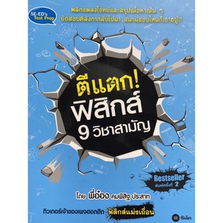 9786160830756 ตีแตก! ฟิสิกส์ 9 วิชาสามัญ