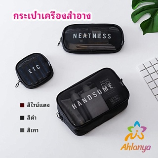 Ahlanya กระเป๋าเครื่องสำอาง มีซิป กระเป๋าเครื่องสำอาง ตาข่ายโปร่งใส cosmetic bag