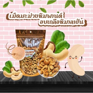 เม็ดมะม่วงหิมพานต์อบเกลือหิมาลายัน ขนาด 1,000 กรัม