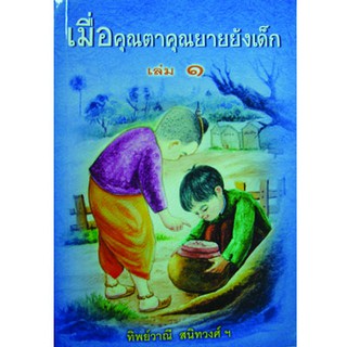 หนังสือเรื่อง เมื่อคุณตาคุณยายยังเด็ก เล่ม1