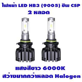 ไฟหน้ารถยนต์ LED Headlight HB3 (9005) แสงสีขาว 6000K ชิพ CSP 2 หลอด รับประกัน 6 เดือน แถมไฟหรี่ T10 1 คู่