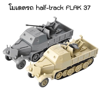 โมเดลรถ half-track FLAK 37 รถหุ้มเกราะ ปืนใหญ่ต่อต้านอากาศยานทหาร ประกอบ 1: 72