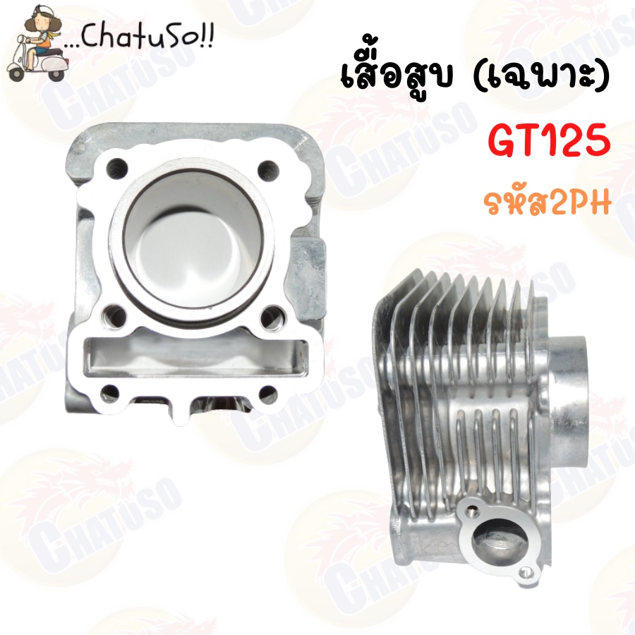 เสื้อสูบ-เฉพาะเสื้อ-ขนาดสแตนดาร์ททุกตัว-มีหลายรุ่นให้เลือก-wave125-wave110-click-mio125-smash-spark-และอื่นๆ