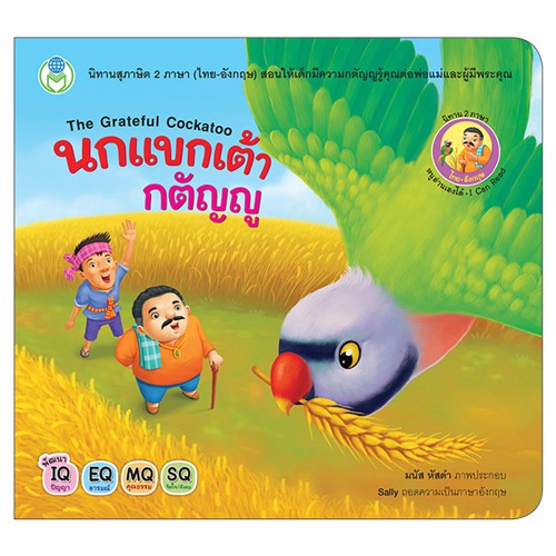 book-world-หนังสือเด็ก-นิทานสุภาษิต-2-ภาษา-ไทย-อังกฤษ-เรื่อง-นกแขกเต้ากตัญญู