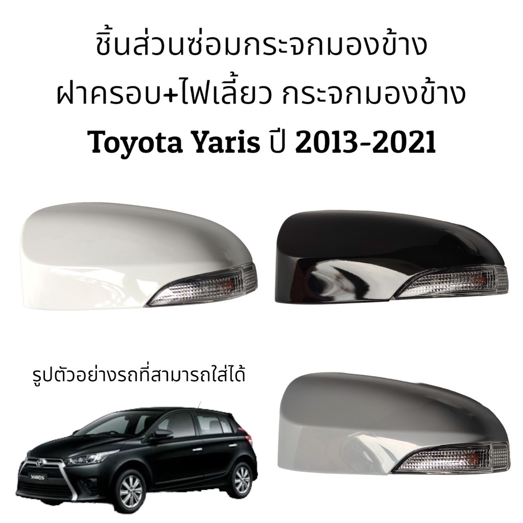 ฝาครอบ-ไฟเลี้ยว-กระจกมองข้าง-toyota-yaris-gen3-ปี-2013-2021-รุ่นมีไฟเลี้ยว