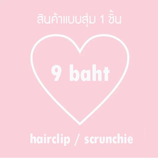 สินค้าแบบสุ่ม 1 ชิ้น มีให้เลือก 2 แบบ กิ๊บติดผม กิ๊บ