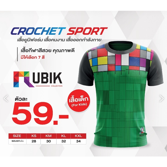 เสื้อกีฬารุ่นrubik-ไซส์เด็ก