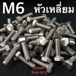 ภาพหน้าปกสินค้าM6 สกรูหัวเหลี่ยมสแตนเลส น็อตหัวหกเหลี่ยม เบอร์10 ที่เกี่ยวข้อง