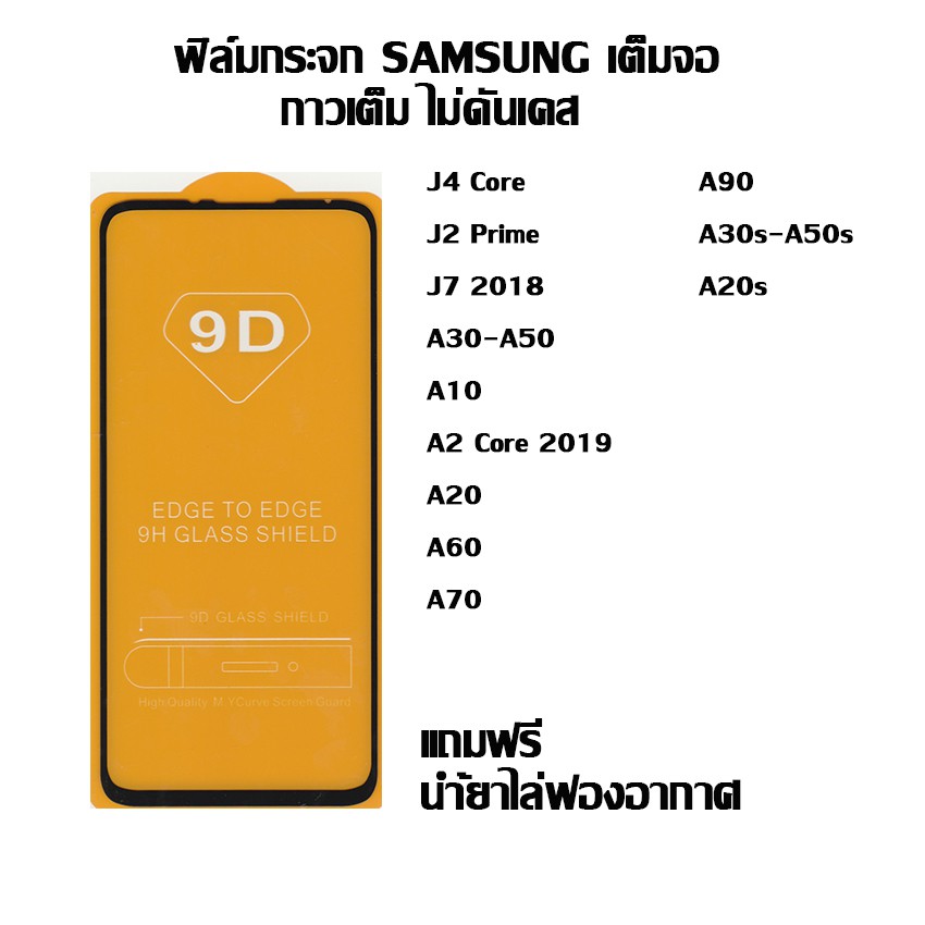 ฟิล์มกระจก-samsung-เต็มจอ-j4-core-i-j2-prime-i-j7-2018-i-a30-a50-i-a10-i-a2-core-2019-i-a20-i-a60-i-a70-i-a90