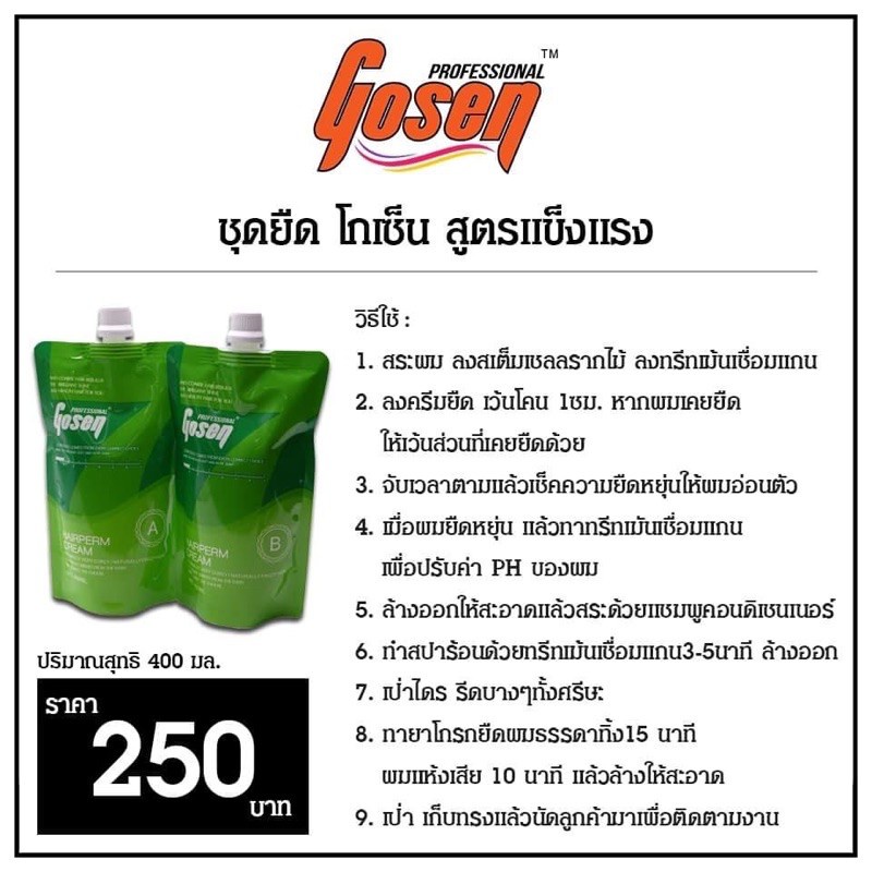 gosen-hairperm-cream-โกเซ็นครีมยืดผม