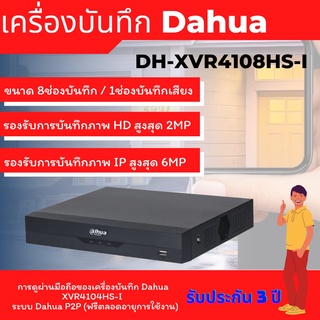 DAHUA เครื่องบันทึก 8 ช่อง รุ่น DH-XVR4108HS-I