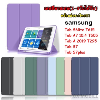 ภาพหน้าปกสินค้า008 เคสฝาพับสีพาสเทว SAMSUNG Tab S6lite P615 / Tab A7lite / Tab A 2019 T295 / Tab S7 / S8 / A8 10.5 พร้อมส่งจากไทย ซึ่งคุณอาจชอบสินค้านี้