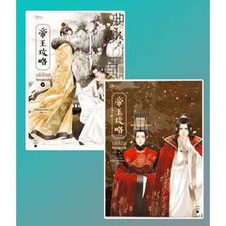 (แถมปก) เล่ห์กลจักรพรรดิ เล่ม 4-5 / Yu Xizo Lan Shan : ไช่ฉิง แปล / หนังสือใหม่