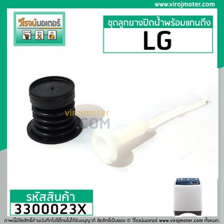 ภาพขนาดย่อของภาพหน้าปกสินค้าชุดลูกยางปิดน้ำทิ้งเครื่องซักผ้าพร้อมสาย LG ( แท้ ) ใช้กับ 6.5 - 16 กิโลกรัม ( หัว 44 mm. x ปีกล่าง 57 mm. ) 3300023X จากร้าน virojmotor บน Shopee