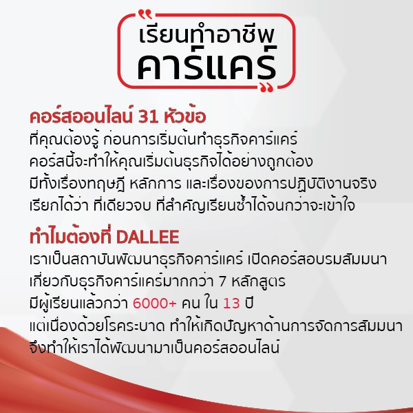 คอร์สออนไลน์ทำธุรกิจคาร์แคร์-สอนทำคาร์แคร์-เรียนคาร์แคร์-เรียนออนไลน์เต็มรูปแบบ-dallee-academy