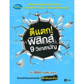 Chulabook(ศูนย์หนังสือจุฬาฯ)|ตีแตก! ฟิสิกส์ 9 วิชาสามัญ