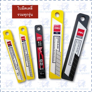 สินค้า ใบมีดคัตเตอร์ รวมทุกขนาด Deli Cutter Blade