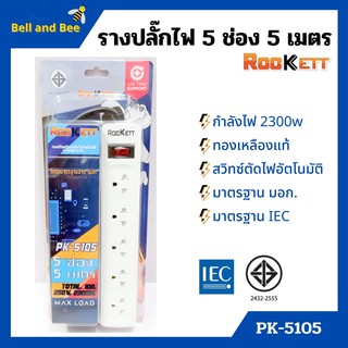 รางปลั๊ก ปลั๊กราง ปลั๊กไฟ ROCKETT ทองเหลืองแท้ สวิทซ์ตัดไฟอัตโนมัติ มาตรฐาน มอก. มีให้เลือกหลายแบบ👍🏳‍🌈