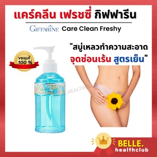 ของแท้ แคร์คลีน เฟรชชี่ (Care Clean Freshy) -สบู่เหลวทำความสะอาดจุดซ่อนเร้น สูตรเย็น อ่อนโยนต่อผิว ปราศจากสารระคายเคือง