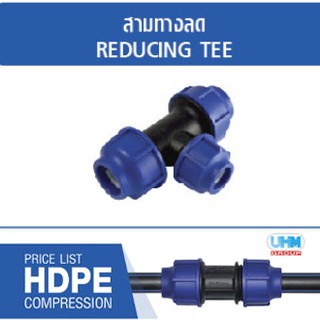 สามทางลด HDPE แบบสวมอัด ไซส์ (32mm./50mm./63mm.) ตราทนดี (Ton-d)