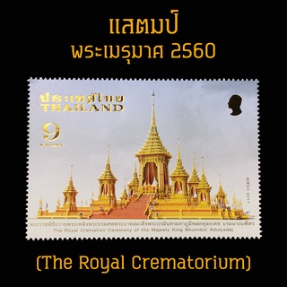 สินค้า แสตมป์ไทย 2560 ชุด พระเมรุมาศ (The Royal Crematorium) ยังไม่ใช้