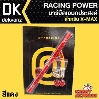 RACING POWER บาร์ยึดเอนกประสงค์ X-MAX สีแดง