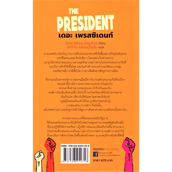 เดอะ-เพรสซิเดนท์-the-president-มิเกล-อังเคล-อัสตูเรียส-นิรัติศัย-หล่ออรุโณทัย-แปล