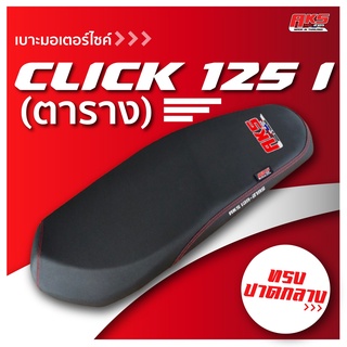 CLICK 125 I ตาราง เบาะปาด AKS made in thailand เบาะมอเตอร์ไซค์ ผลิตจากผ้าเรดเดอร์ หนังด้าน ด้ายแดง