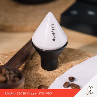 LilyDrip อุปกรณ์ดริป ช่วยให้การสกัดกาแฟของคุณดียิ่งขึ้น รองรับ Dripper ทรง V60