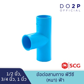 ภาพหน้าปกสินค้าข้อต่อสามทาง 1/2นิ้ว (4หุน), 3/4นิ้ว (6หุน), 1นิ้ว สีฟ้า ตราช้าง เอสซีจี SCG Tee PVC 1/2” ที่เกี่ยวข้อง