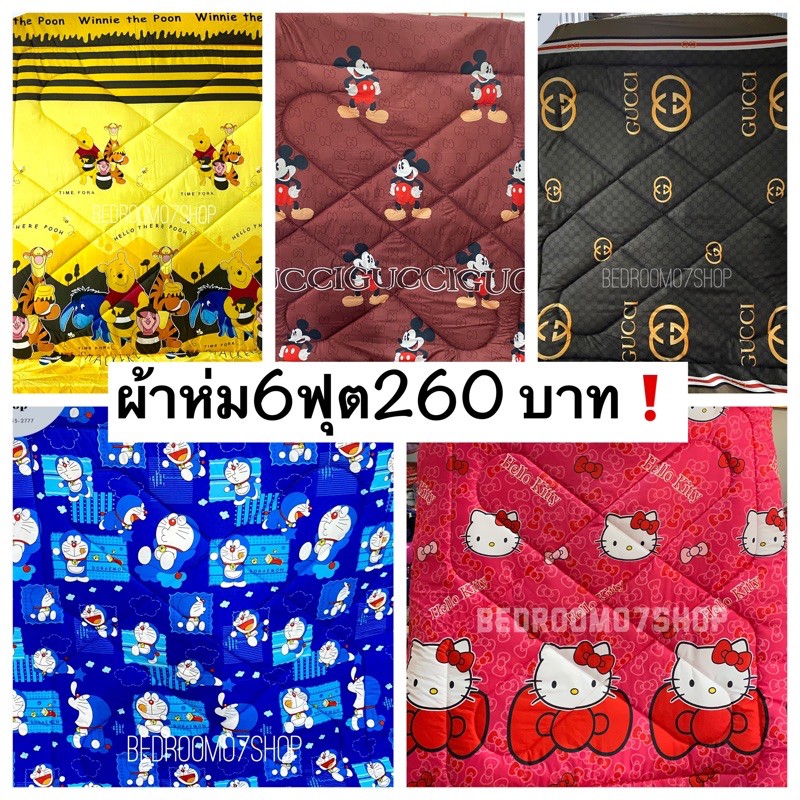 ผ้าห่ม-6-ฟุต-ห่มนวม-ผ้าคอตตอนเกรดa-ราคาถูก-สินค้าพร้อมส่ง-มีเก็บปลายทาง