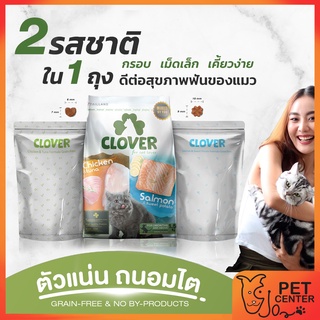 Clover [5kg] - Ultra Holistic Grain-Free Cat Food อาหารแมว โฮลิสติก เกรนฟรี