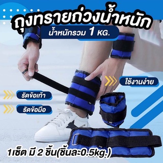 ภาพหน้าปกสินค้า💥ข้างละ 0.5 กก.💥 ถุงทรายถ่วงน้ำหนัก Ankle Weight Sandbag ชุดละ 1 กก. ที่เกี่ยวข้อง