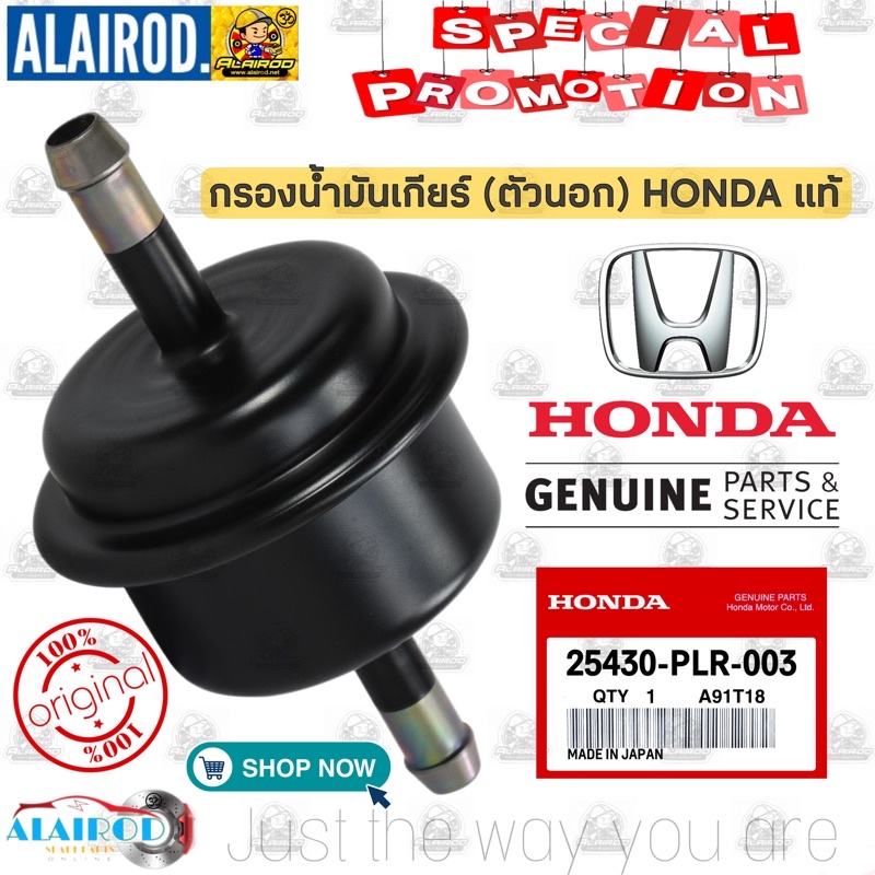 กรองน้ำมันเกียร์-กรองเกียร์-ตัวนอก-honda-ใส่ได้หลายรุ่น-รหัสแท้-25430-plr-003