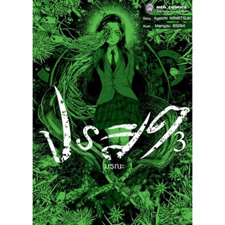 (มังงะ) ปรสิตมรณะ เล่ม 3