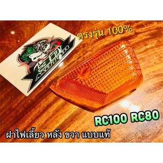 ฝาไฟเลี้ยวหลัง R ข้างขวา สีส้ม RC100G RC100 RC80 แบบแท้