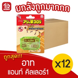 [ยกลัง 12 ชิ้น] ARS อาท แอนท์ คิลเลอร์1 เหยื่อกำจัดมด 2.5กรัม