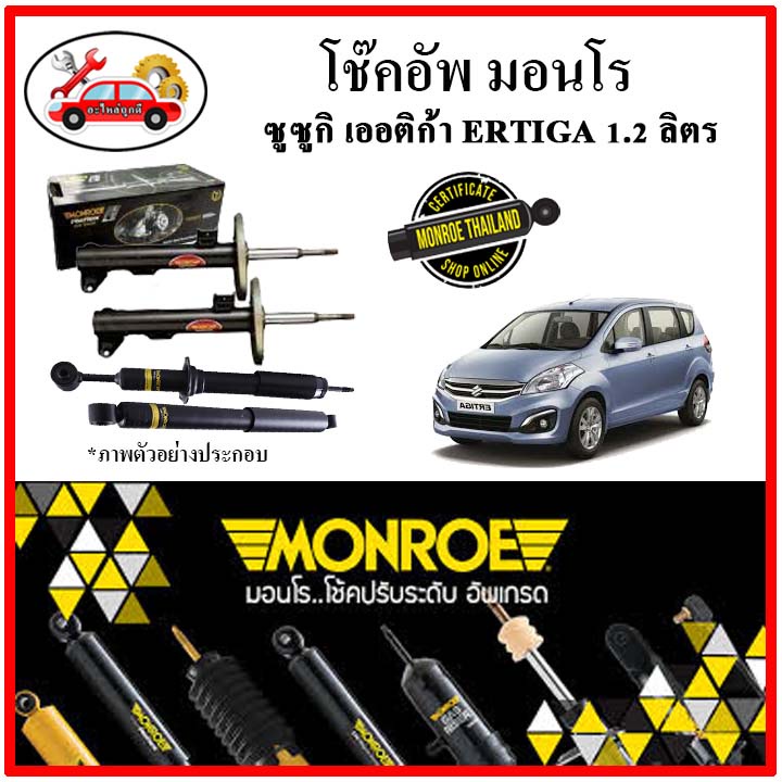 monroe-มอนโร-โช๊คอัพ-ซูซูกิ-suzuki-เออติก้า-ertiga-เคร่ือง-1-2-ลิตร-ปี-12-18-ของแท้ติดรถ