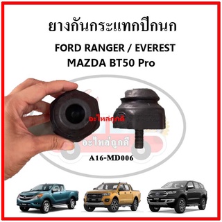 ยางกันกระแทกปีกนก FORD Ranger Everest ฟอร์ด เรนเจอร์ เอเวอเรส กันกระแทกปีกนกบน ปีกนกล่าง ขายเป็นคู่